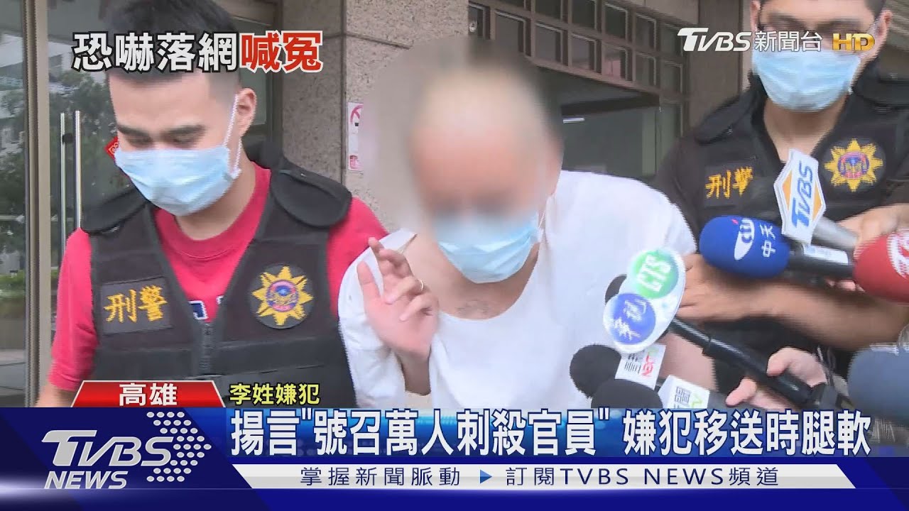揚言「號召萬人刺殺官員」　嫌犯移送時腿軟