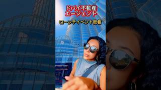 クリークハーバーよりエマールの【VIDAブランドレジデンス】が販売されるということで、ローンチイベントの様子をお届けします! #ドバイ #ドバイ不動産 #海外不動産投資 #ドバイ不動産投資