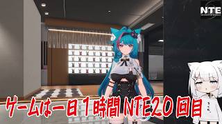 【NTE】ゲームは一日１時間NTE20回目