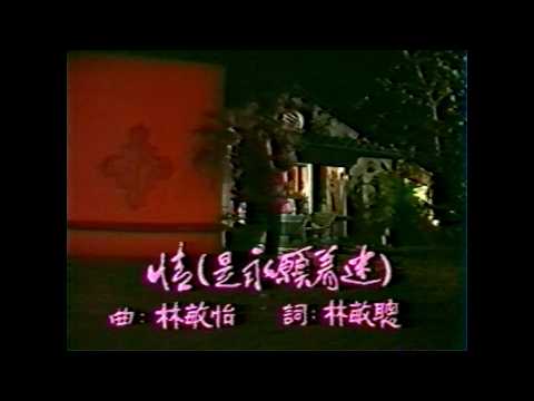 金曲重溫: 情(是永遠著迷) 1985 4K Remastered