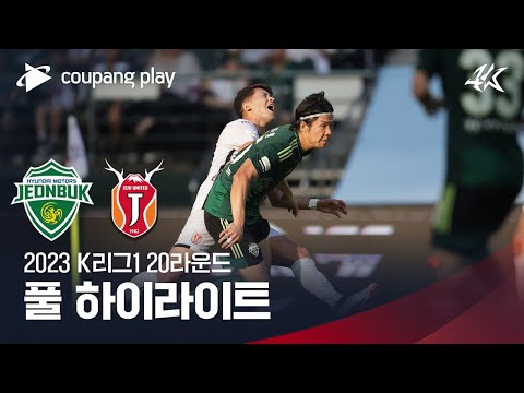 [2023 K리그1] 20R 전북 vs 제주 풀 하이라이트