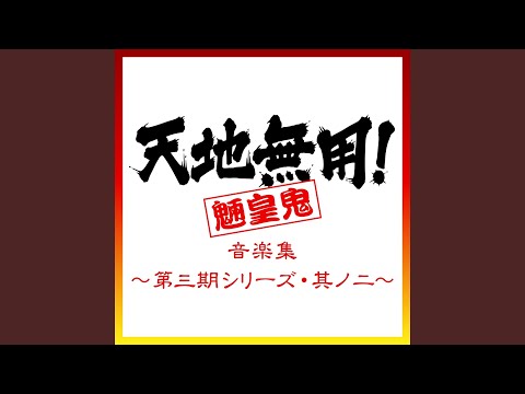 TENCHI MUYO! RYO OU KI Third Series Theme (full-size)