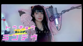 トウキョウ・シャンディ・ランデヴ cover ∥ MAISONdes 【CielA】