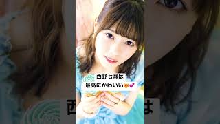 #西野七瀬#かわいい #美女