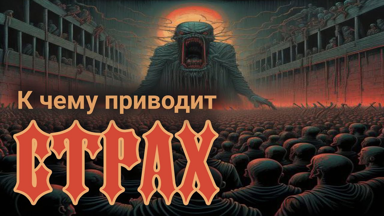 Чем опасно чувство страха?  К чему приводит страх? Социальные страхи. Развитие критического мышления