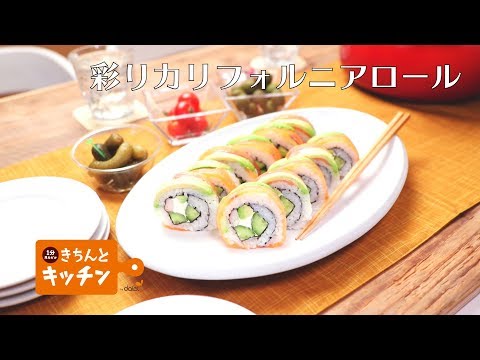 【きちんとキッチンbydaiei】彩りカリフォルニアロール