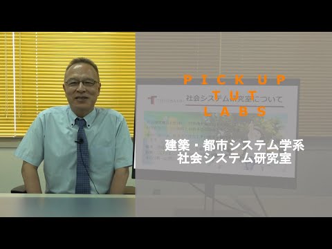 【建築・都市システム学】社会システム研究室