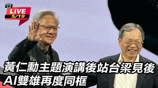 黃仁勳演講後站台梁見後 AI雙雄再度同框