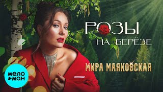 Мира Маяковская  - Розы на березе (Single 2020)