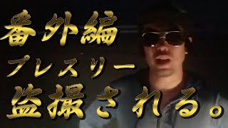 プレスリー  盗撮されるの巻き！