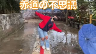 赤道まっすぐ歩けない説