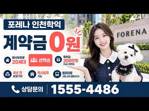 학익 포레나 회사보유분 선착순 20세대 축하금 300만원 지원 …