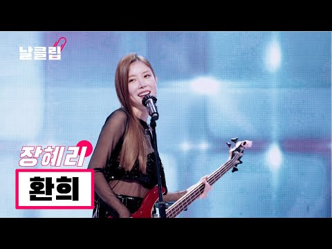 [헬로트로트/직캠]베이스 부르면서 트롯치는 그녀에게 치였습니다. 장혜리 ’환희(정수라)’ .Full ver. Best KPOP