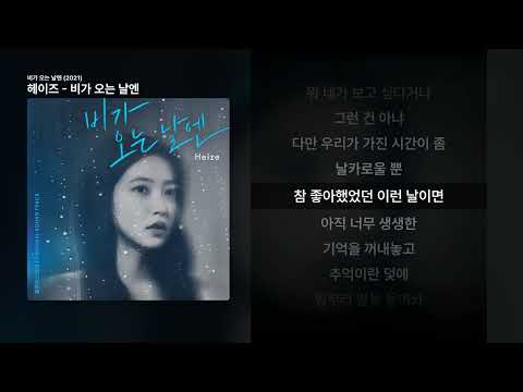 헤이즈 - 비가 오는 날엔 [비가 오는 날엔 (2021)]ㅣ가사/Lyrics