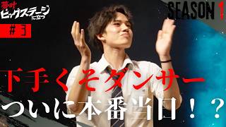 【夢叶BIGステージに立つ】第3話ついに本番当日！？初めてのリハーサルに挑戦！