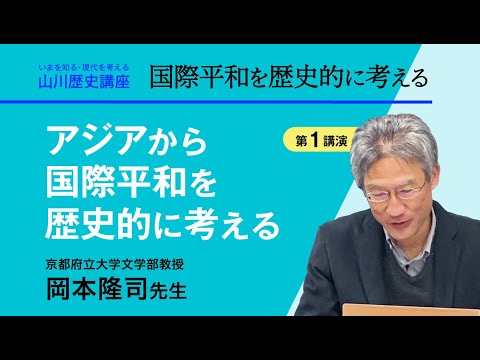 現代経済学科 【いまを知る・現代を考える山川歴史講座】〈講演１『アジアから国際平和を歴史的に考える』／岡本隆司先生（京都府立大学文学部教授）〉
