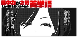 集中力が2分しか持続しない人の為の英単語#4【接頭語sub】