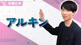 [Learn Organic Chemistry from Scratch] Lecture 7: Alkynes