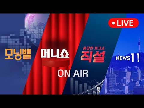 2026년 9월 9일 (수) 모닝벨·머니쇼·직설·NEWS 11 다시보기