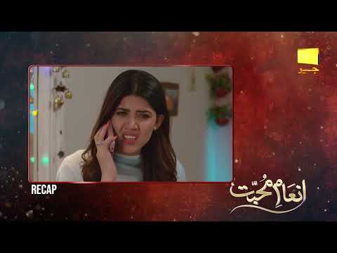 Recap - Inaam-e-Mohabbat EP 15 - 4th July 2022 - HAR PAL GEO