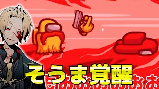 【Among Us】そうま覚醒！突然ばぁうを裏切った結果WWWWW【アモングアス / 宇宙人狼】