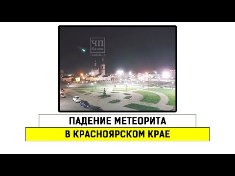 Падение метеорита в Красноярске. И другие интернет новости за 20.05.2020
