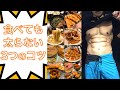 食べても太らない理由【3つのポイントと具体的な方法3つ】