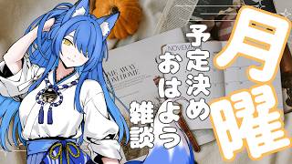 【朝枠】おはよう月曜日☔⛅朝のルーティン一緒に過ごしたい「今週の予定決めします！」【いばらっち/Vtuber】