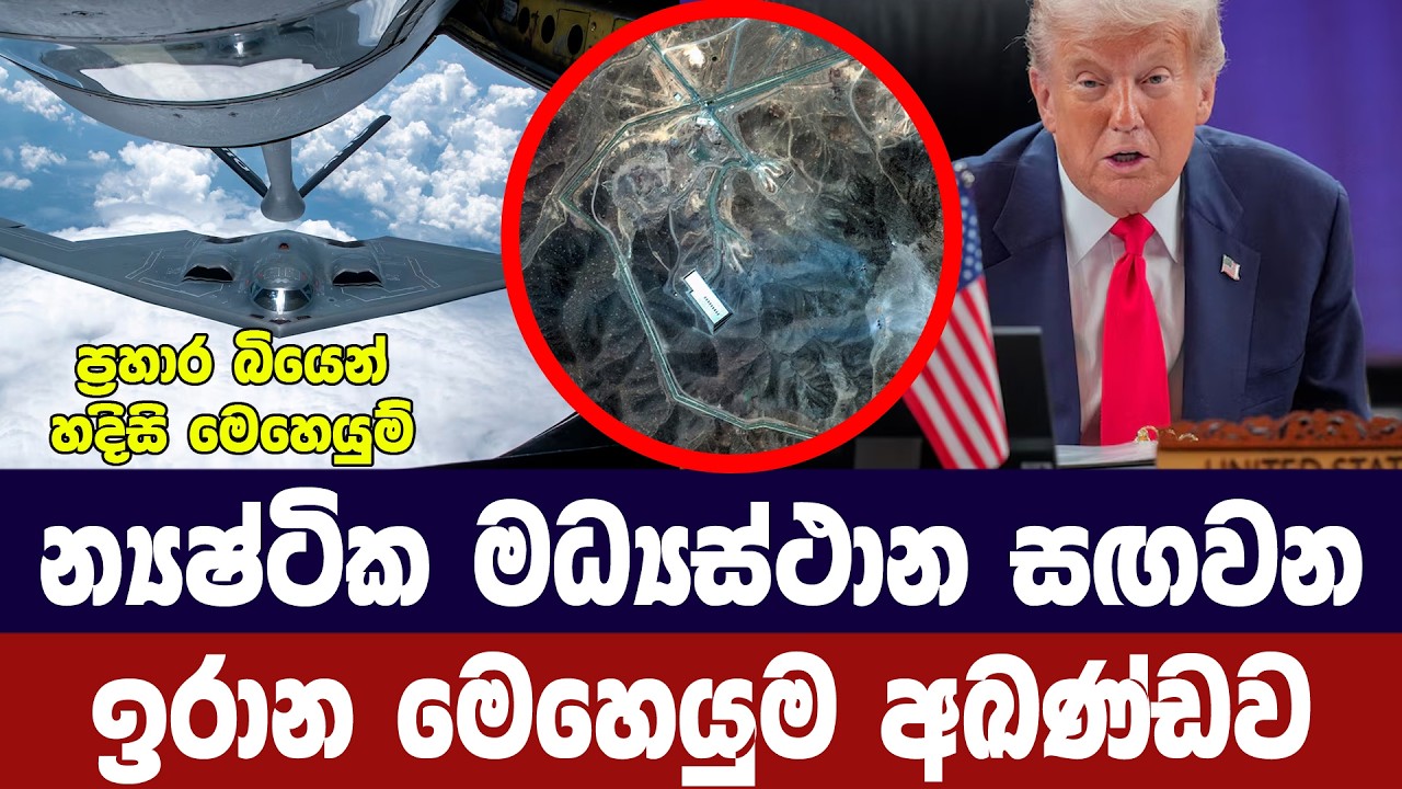 ඉරාන න්‍යෂ්ටික මධ්‍යස්ථාන සැගවීමේ මෙහෙයුම් අරඹයි