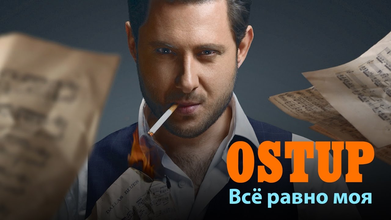 Ost Up — Все равно моя!