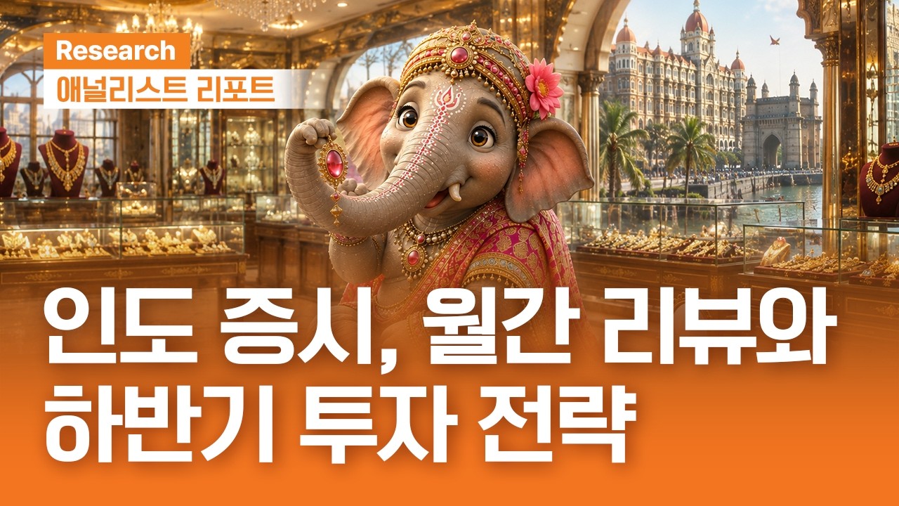 인도 증시, 실적 장세 속 업종별 차별화 #인도주식 #하반기전략  ｜애널리스트리포트 ｜2026.08.11(화)
