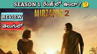 Mirzapur Season 2 Review in Telugu | Mirzapur 2 review in Telugu | Mirzapur 2 Telugu Review