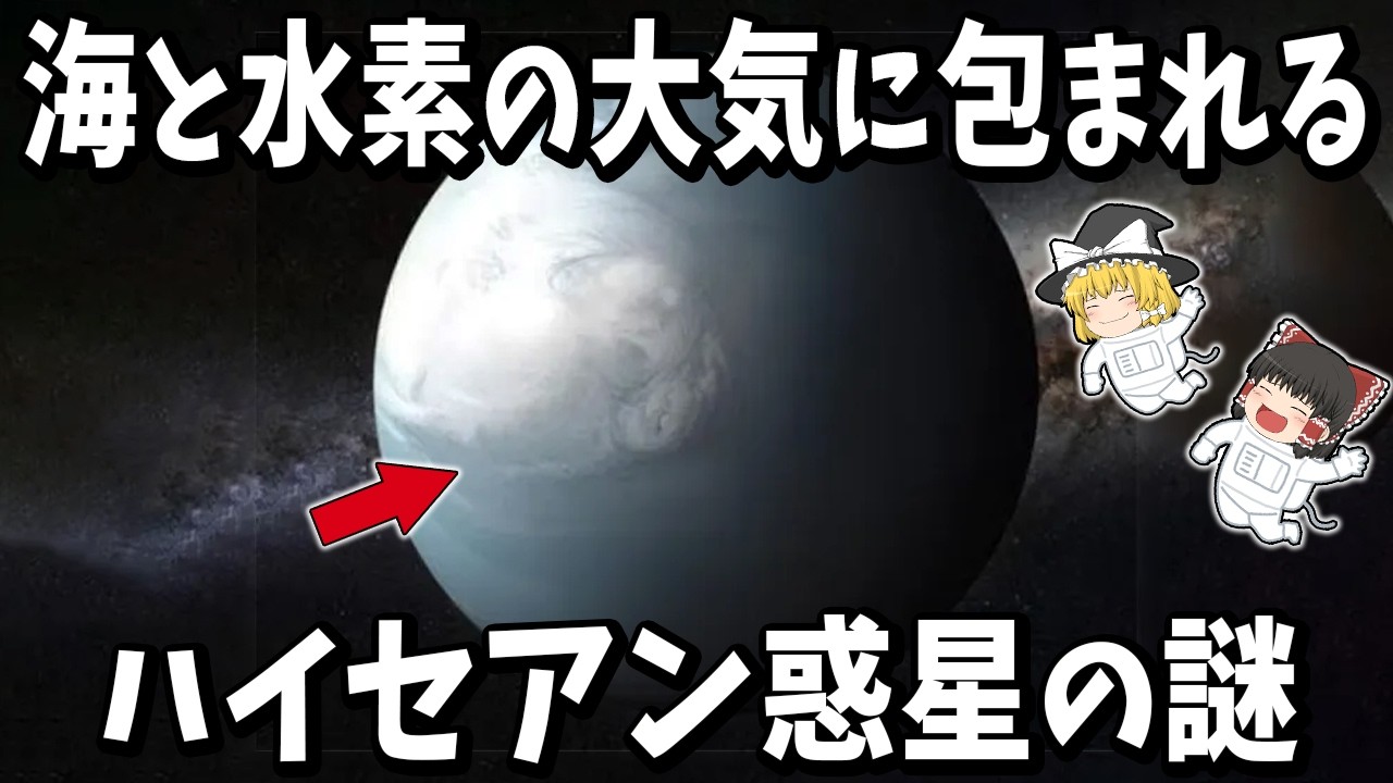 【ゆっくり解説】水素の大気と海に包まれた「奇妙な惑星」が生命の鍵かもしれない【ハイセアン惑星】