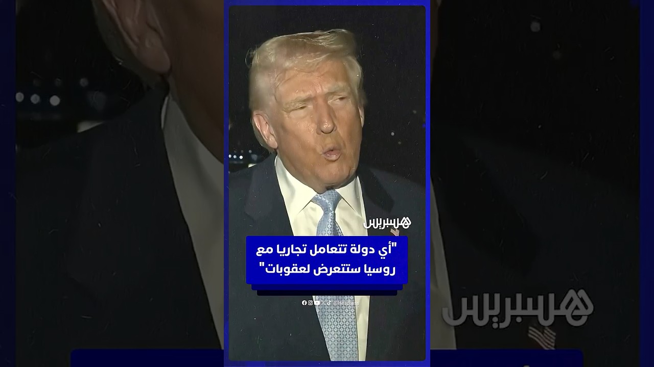 ترامب: أي دولة تتعامل تجاريا مع روسيا ستتعرض لعقوبات شديدة للغاية thumbnail