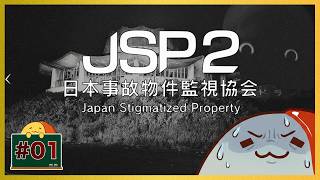 #単発 監視されながら監視せよ 「JSP2 日本事故物件監視協会 with 妻」  | おむライブ | ネタバレ注意