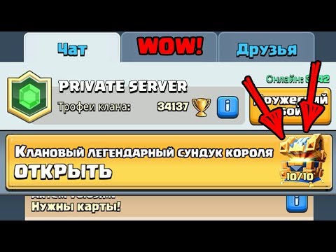 КЛАНОВЫЙ ЛЕГЕНДАРНЫЙ СУНДУК КОРОЛЯ CLASH ROYALE?
