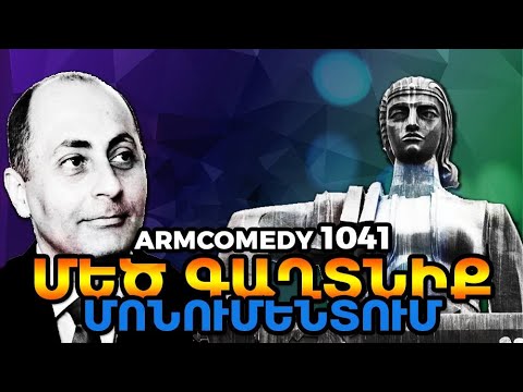 ArmComedy 1041 - Մեծ գաղտնիք Մոնումենտում