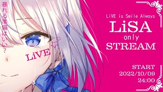 【#歌枠 】LiSAッ子によるLiSA縛りLiVE配信【LiSA Only Stream】【#あおい配信】