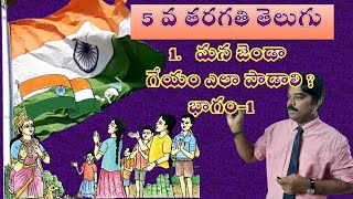 5th Class Telugu 1st Lesson Part 1(ManaJendaa -మన జెండా )