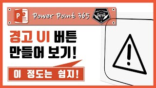 파워포인트 (Power point) 365 강의 #043 경고 UI 버튼 '직접' 만들어보기