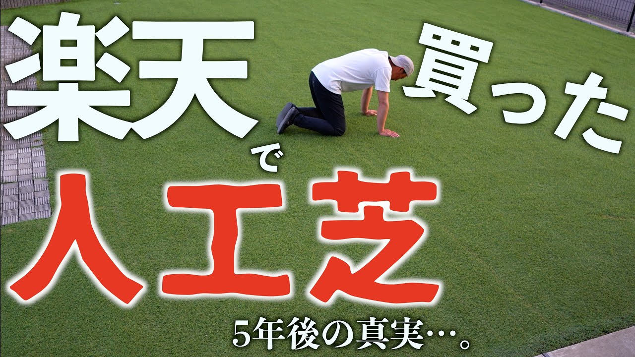楽天で買った人工芝。5年以上経過した真実…