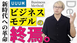 【UUUMビジネスモデルの終焉】これからのYouTube活用法