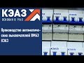 Производство автоматических выключателей ВМ63 КЭАЗ 