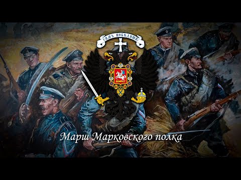 March of the Markovsky regiment. Choir of the Valaam Monastery.