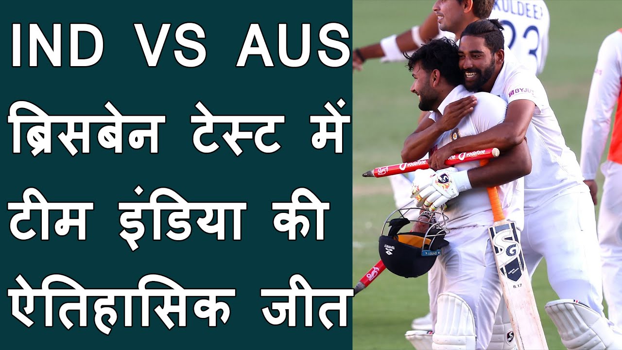 Historic Win For India against Australia 4th Test | end Australia's Gabba streak | Gavaskar Trophy