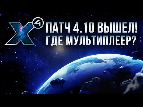 ☠ Что нового в патче 4.10 для X4 Foundations: Cradle of Humanity? Где мультиплеер? Игровые старты?