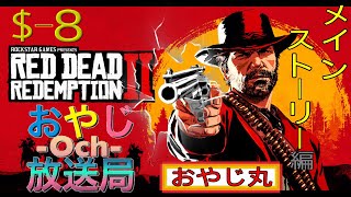 [RDR2]REDDEADREDEMPTION2(レッドデッドリデンプション2) #8 -メインストーリー編[ネタバレ]-