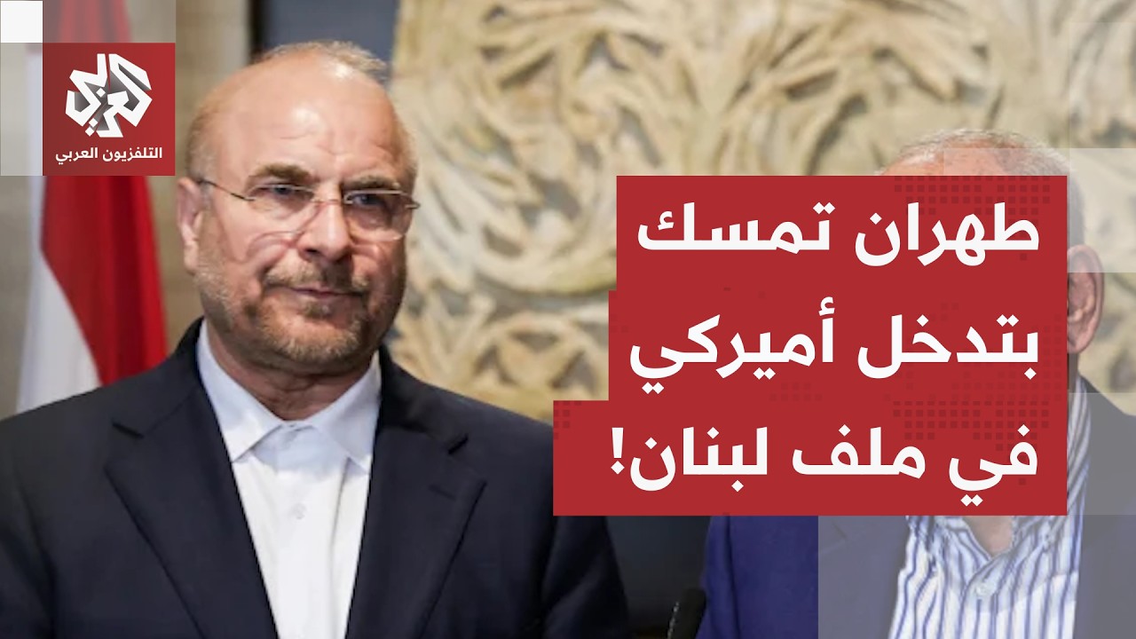 الجبهة اللبنانية.. اختبار صعب لاتفاق طهران وواشنطن، وإيران تصر على تدخل أمير?