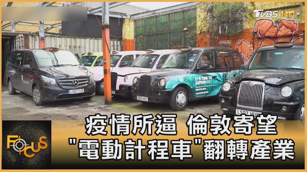 疫情所逼 倫敦寄望「電動計程車」翻轉產業