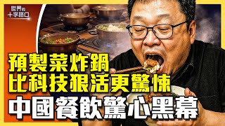 中國預製菜為何讓人驚心？更驚心動魄的食安問題正浮上檯面？（2025.9.16）｜唐浩說-世界的十字路口